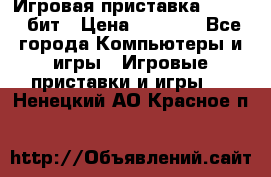 Игровая приставка Sega 16 бит › Цена ­ 1 600 - Все города Компьютеры и игры » Игровые приставки и игры   . Ненецкий АО,Красное п.